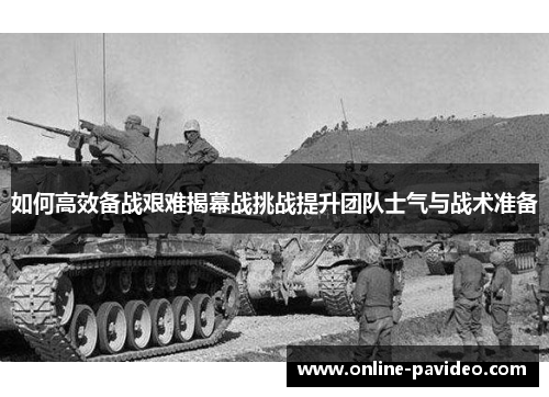 如何高效备战艰难揭幕战挑战提升团队士气与战术准备