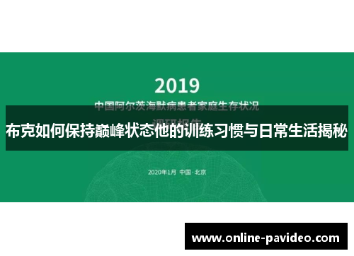布克如何保持巅峰状态他的训练习惯与日常生活揭秘
