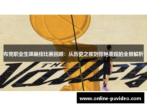 布克职业生涯最佳比赛回顾：从历史之夜到惊艳表现的全景解析
