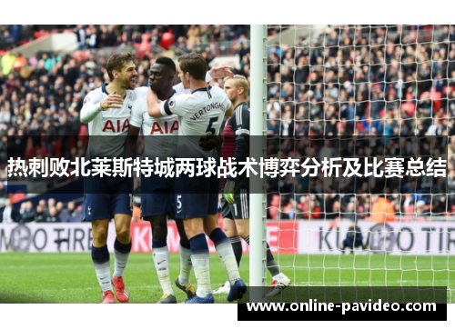 热刺败北莱斯特城两球战术博弈分析及比赛总结