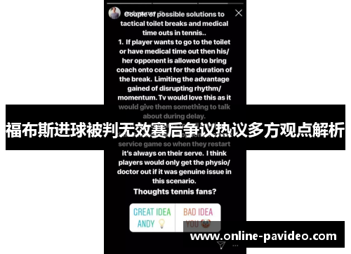 福布斯进球被判无效赛后争议热议多方观点解析
