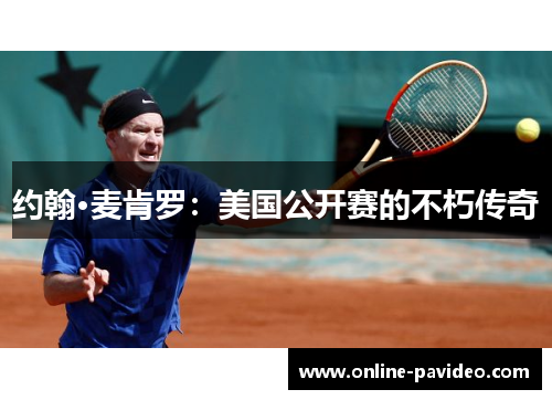 约翰·麦肯罗：美国公开赛的不朽传奇