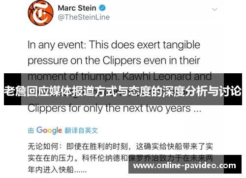 老詹回应媒体报道方式与态度的深度分析与讨论