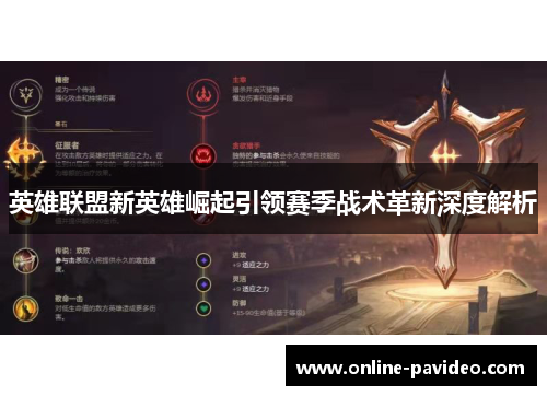 英雄联盟新英雄崛起引领赛季战术革新深度解析 英雄联盟新英雄崛起引领赛季战术革新深度解析