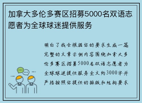 加拿大多伦多赛区招募5000名双语志愿者为全球球迷提供服务