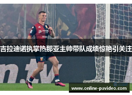 吉拉迪诺执掌热那亚主帅带队成绩惊艳引关注