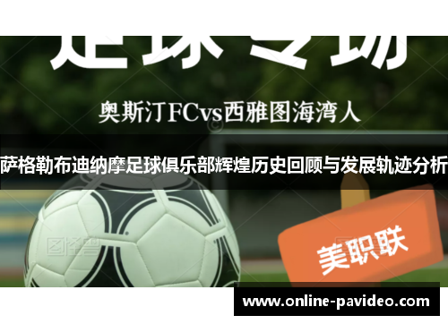 萨格勒布迪纳摩足球俱乐部辉煌历史回顾与发展轨迹分析