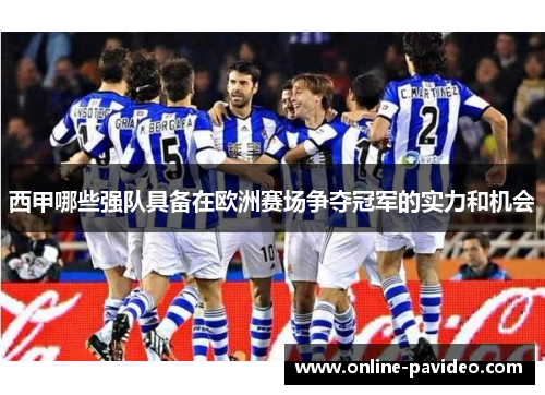 西甲哪些强队具备在欧洲赛场争夺冠军的实力和机会 西甲哪些强队具备在欧洲赛场争夺冠军的实力和机会