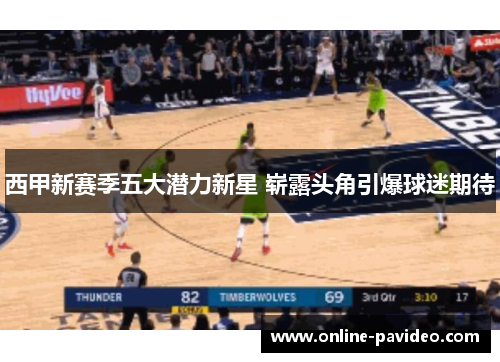 西甲新赛季五大潜力新星 崭露头角引爆球迷期待 西甲新赛季五大潜力新星 崭露头角引爆球迷期待