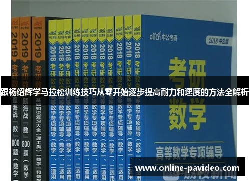跟杨绍辉学马拉松训练技巧从零开始逐步提高耐力和速度的方法全解析