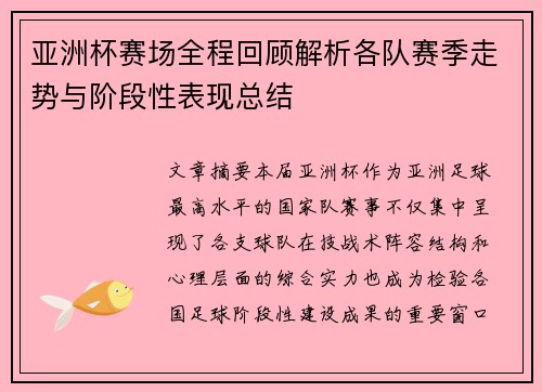 亚洲杯赛场全程回顾解析各队赛季走势与阶段性表现总结