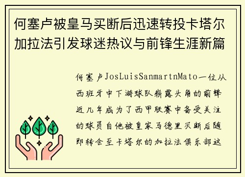 何塞卢被皇马买断后迅速转投卡塔尔加拉法引发球迷热议与前锋生涯新篇