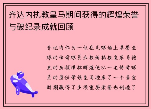 齐达内执教皇马期间获得的辉煌荣誉与破纪录成就回顾