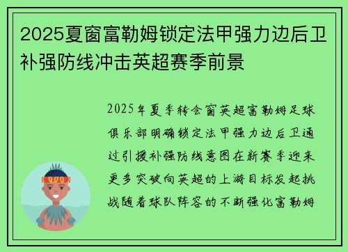 2025夏窗富勒姆锁定法甲强力边后卫补强防线冲击英超赛季前景 2025夏窗富勒姆锁定法甲强力边后卫补强防线冲击英超赛季前景