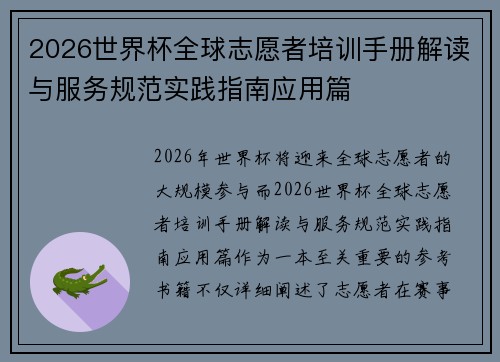 2026世界杯全球志愿者培训手册解读与服务规范实践指南应用篇