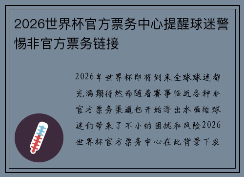 2026世界杯官方票务中心提醒球迷警惕非官方票务链接