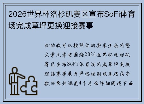 2026世界杯洛杉矶赛区宣布SoFi体育场完成草坪更换迎接赛事 2026世界杯洛杉矶赛区宣布SoFi体育场完成草坪更换迎接赛事