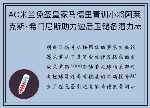 AC米兰免签皇家马德里青训小将阿莱克斯·希门尼斯助力边后卫储备潜力提升