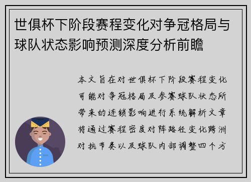 世俱杯下阶段赛程变化对争冠格局与球队状态影响预测深度分析前瞻