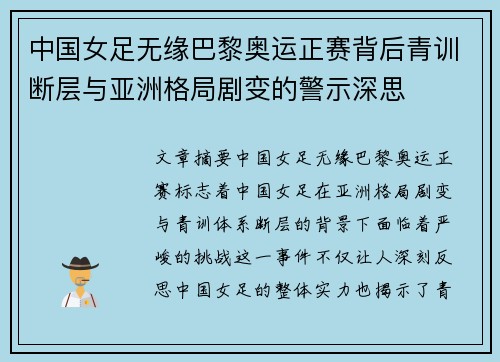 中国女足无缘巴黎奥运正赛背后青训断层与亚洲格局剧变的警示深思