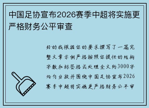中国足协宣布2026赛季中超将实施更严格财务公平审查