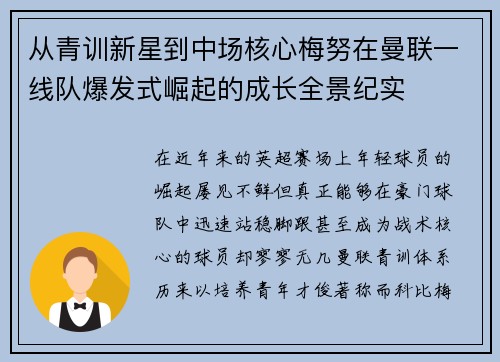 从青训新星到中场核心梅努在曼联一线队爆发式崛起的成长全景纪实 从青训新星到中场核心梅努在曼联一线队爆发式崛起的成长全景纪实