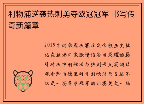 利物浦逆袭热刺勇夺欧冠冠军 书写传奇新篇章