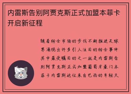 内雷斯告别阿贾克斯正式加盟本菲卡开启新征程