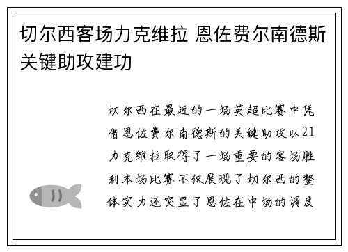 切尔西客场力克维拉 恩佐费尔南德斯关键助攻建功