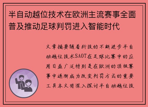 半自动越位技术在欧洲主流赛事全面普及推动足球判罚进入智能时代