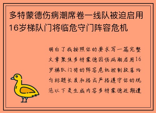 多特蒙德伤病潮席卷一线队被迫启用16岁梯队门将临危守门阵容危机