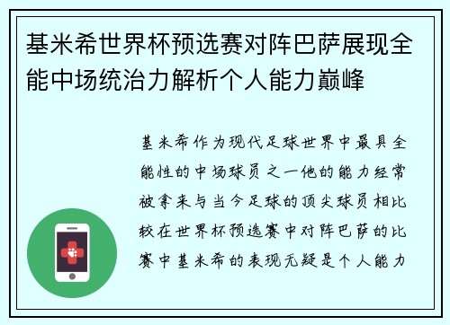 基米希世界杯预选赛对阵巴萨展现全能中场统治力解析个人能力巅峰