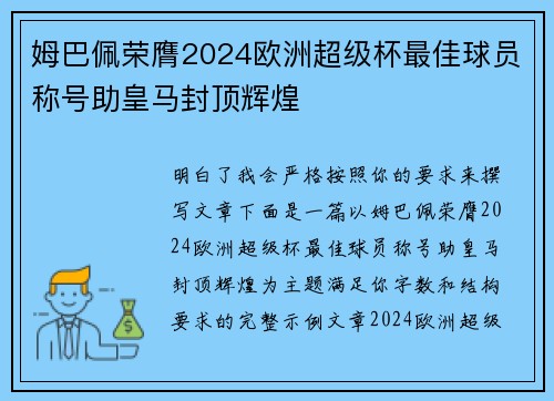 姆巴佩荣膺2024欧洲超级杯最佳球员称号助皇马封顶辉煌