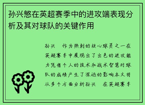 孙兴慜在英超赛季中的进攻端表现分析及其对球队的关键作用