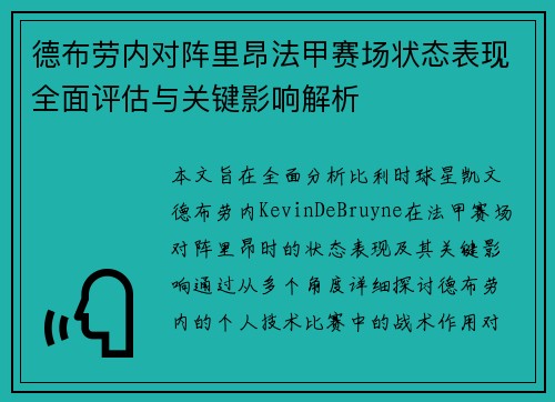 德布劳内对阵里昂法甲赛场状态表现全面评估与关键影响解析 德布劳内对阵里昂法甲赛场状态表现全面评估与关键影响解析