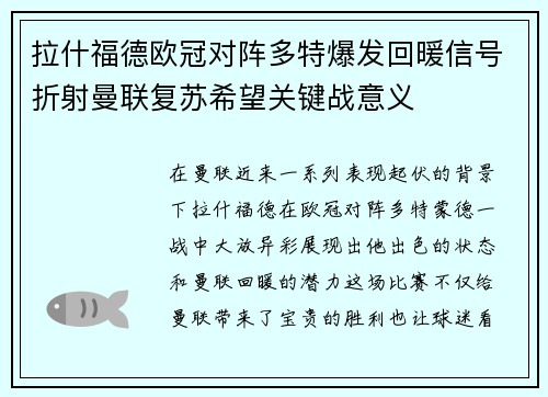 拉什福德欧冠对阵多特爆发回暖信号折射曼联复苏希望关键战意义