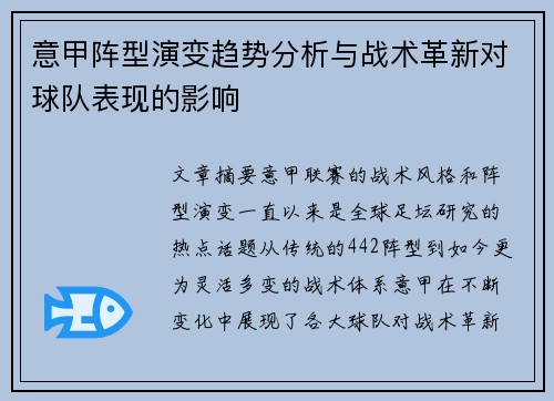 意甲阵型演变趋势分析与战术革新对球队表现的影响 意甲阵型演变趋势分析与战术革新对球队表现的影响