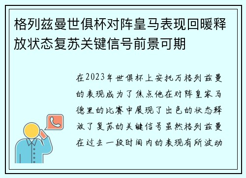 格列兹曼世俱杯对阵皇马表现回暖释放状态复苏关键信号前景可期
