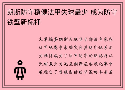 朗斯防守稳健法甲失球最少 成为防守铁壁新标杆 朗斯防守稳健法甲失球最少 成为防守铁壁新标杆