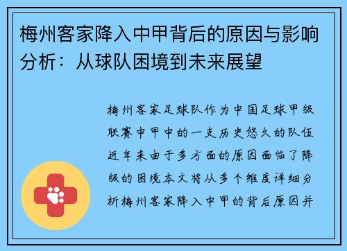 梅州客家降入中甲背后的原因与影响分析：从球队困境到未来展望