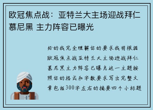 欧冠焦点战：亚特兰大主场迎战拜仁慕尼黑 主力阵容已曝光
