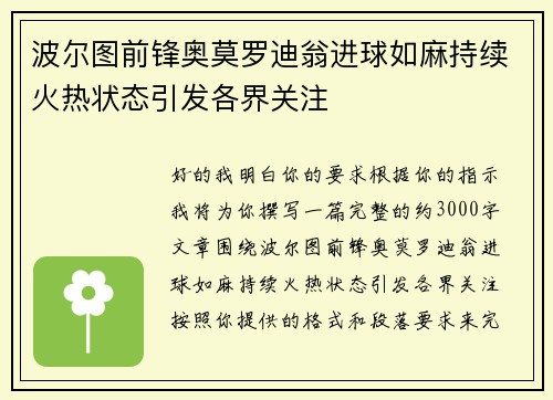 波尔图前锋奥莫罗迪翁进球如麻持续火热状态引发各界关注