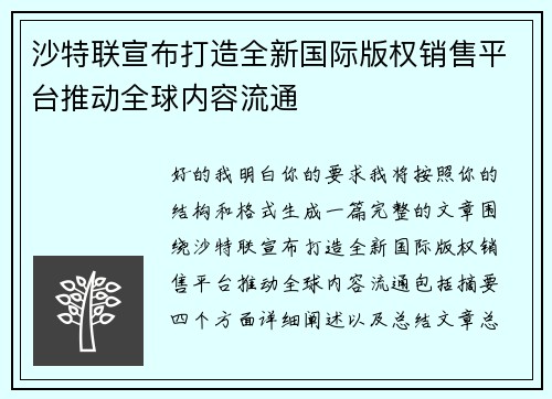 沙特联宣布打造全新国际版权销售平台推动全球内容流通