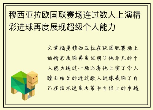 穆西亚拉欧国联赛场连过数人上演精彩进球再度展现超级个人能力
