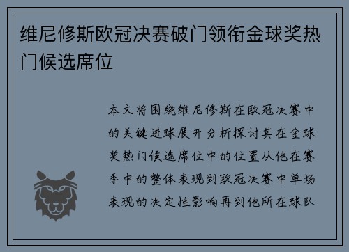 维尼修斯欧冠决赛破门领衔金球奖热门候选席位 维尼修斯欧冠决赛破门领衔金球奖热门候选席位