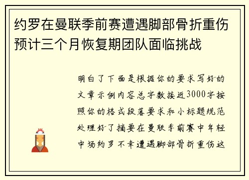 约罗在曼联季前赛遭遇脚部骨折重伤预计三个月恢复期团队面临挑战