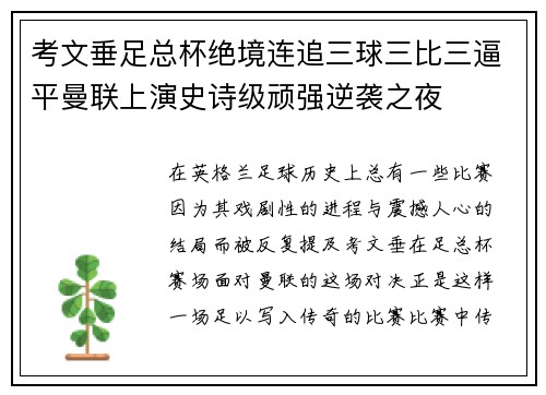 考文垂足总杯绝境连追三球三比三逼平曼联上演史诗级顽强逆袭之夜