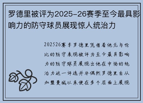 罗德里被评为2025-26赛季至今最具影响力的防守球员展现惊人统治力 罗德里被评为2025-26赛季至今最具影响力的防守球员展现惊人统治力