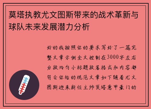 莫塔执教尤文图斯带来的战术革新与球队未来发展潜力分析