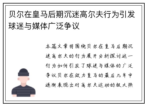 贝尔在皇马后期沉迷高尔夫行为引发球迷与媒体广泛争议